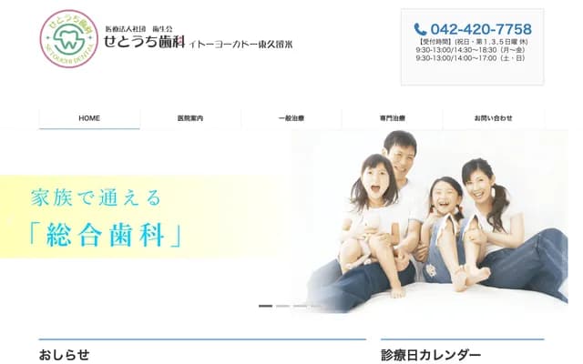 Setouchi Dental Ito-Yokado Higashikurume - 3-8-1 Honcho, Higashikurume, Tokyo