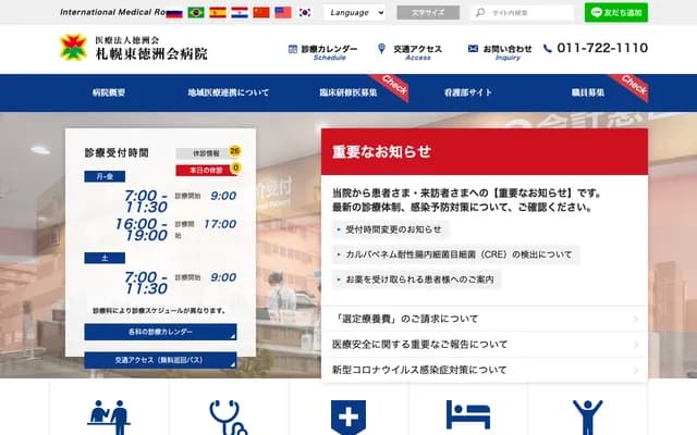 Sapporo Higashi Tokushukai Hospital - 3-1 Kita 33-jo Higashi 14-chome, Higashi-ku, Sapporo, Hokkaido