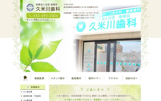Kumegawa Dental - 2-10-18 Sakaecho, Higashimurayama, Tokyo