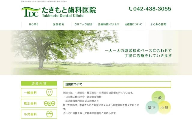 Takimoto Dental Clinic - 2-13-18 Higashicho, Nishi-Tokyo, Tokyo