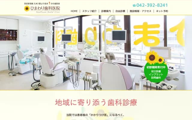 Himawari Dental Clinic - 2-9-32 Sakaecho, Higashimurayama, Tokyo