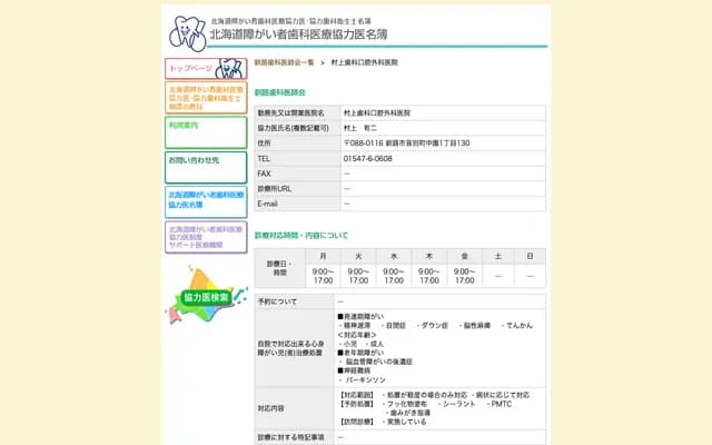 Murakami Dental and Oral Surgery Clinic - 130 Nakazono 1-chome, Onbetsucho, Kushiro, Hokkaido