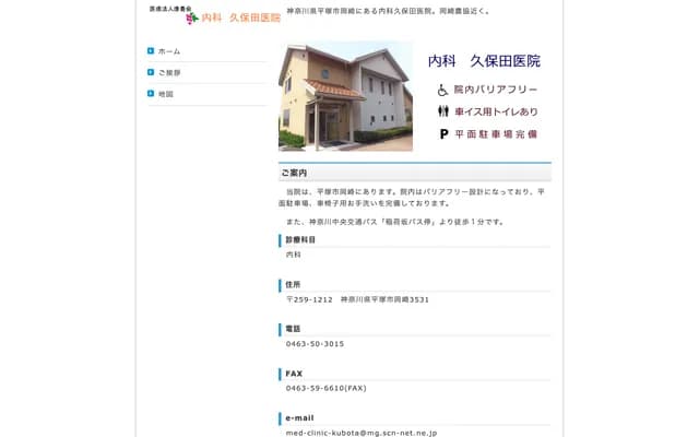 Internal Medicine Kubota Clinic - 3531 Okazaki, Hiratsuka, Kanagawa