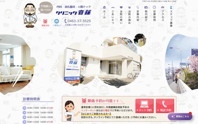 Clinic Saito - Tokunobu, Hiratsuka, Kanagawa