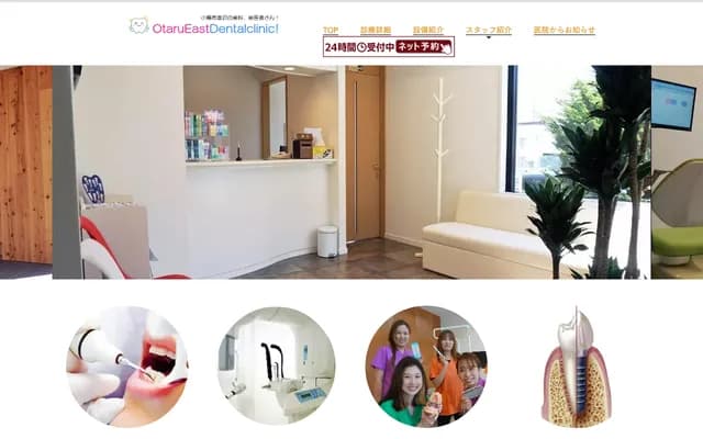 Otaru East Dental Clinic