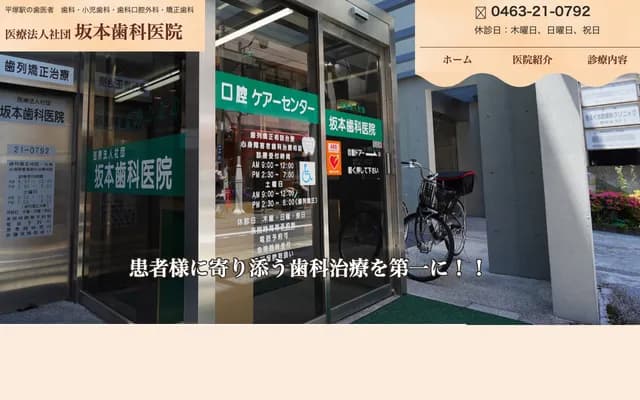 Sakamoto Dental Clinic - 17-25 Beniyacho, Hiratsuka, Kanagawa