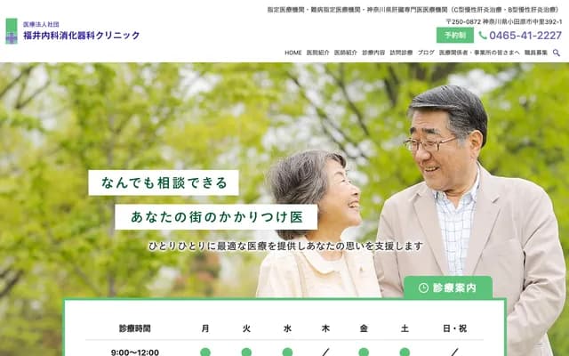 Fukui Internal Medicine & Gastroenterology Clinic