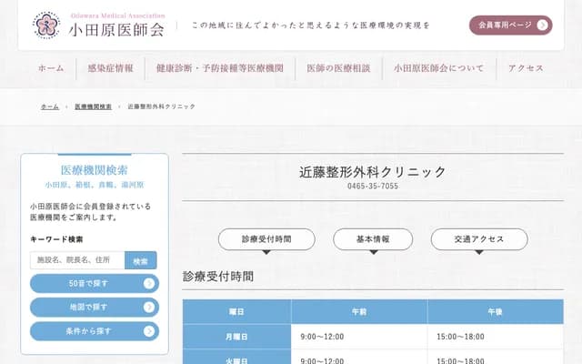 Kondo Orthopedics Clinic - 766-4 Kuno, Odawara, Kanagawa