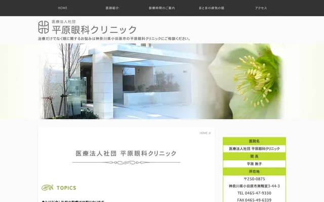 Hirahara Ophthalmology Clinic