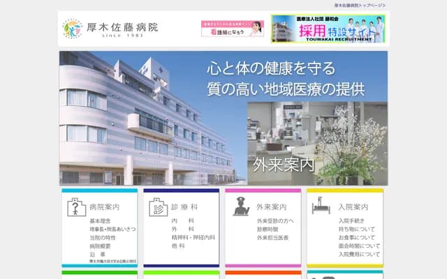 Atsugi Sato Hospital