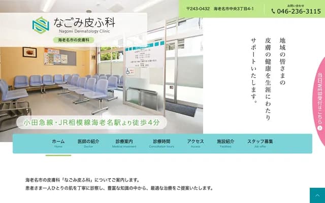 Nagomi Dermatology - 3-4-1 Chuo, Ebina, Kanagawa
