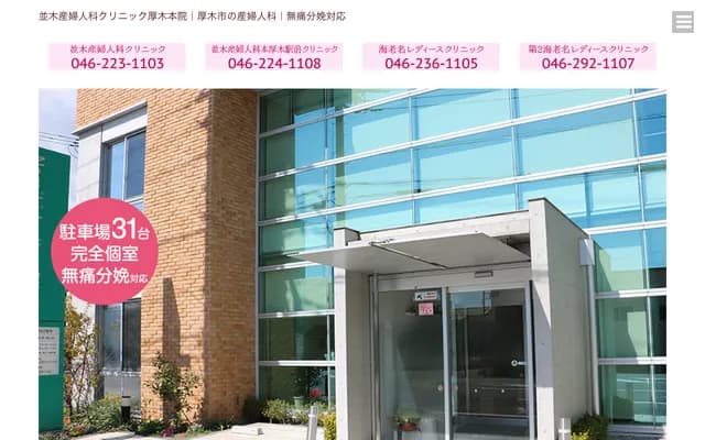 Namiki OB/GYN Clinic - 2-17-12 Tsumada-nishi, Atsugi, Kanagawa