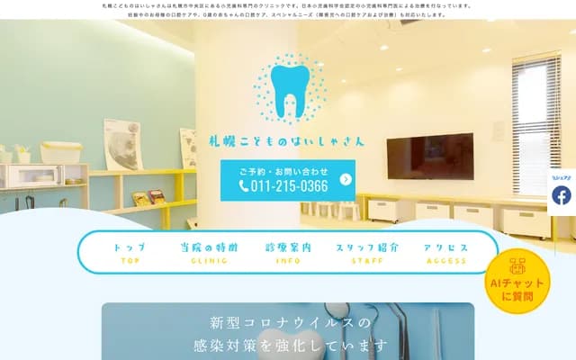 Sapporo Children's Dental - 356-1 Kita 3-jo Higashi 6-chome, Chuo-ku, Sapporo, Hokkaido