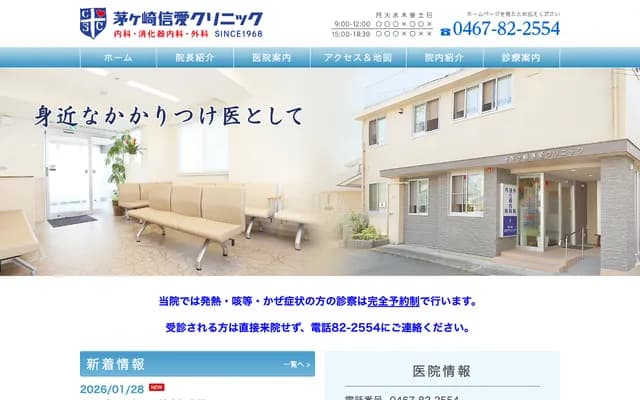 Chigasaki Shin-ai Clinic - 5-8 Shin-Sakae-cho, Chigasaki, Kanagawa