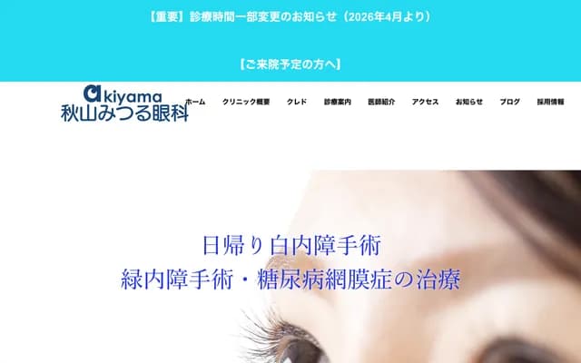 Akiyama Mitsuru Ophthalmology - 5-9-23 Yako, Tsurumi-ku, Yokohama, Kanagawa