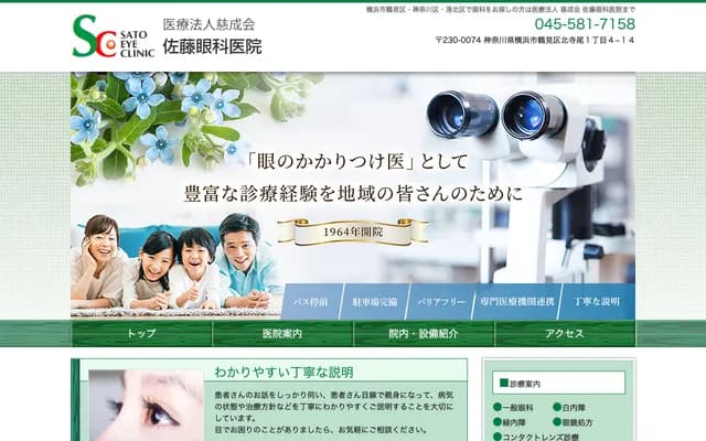 Sato Ophthalmology Clinic - 1-4-14 Kitaterao, Tsurumi-ku, Yokohama, Kanagawa