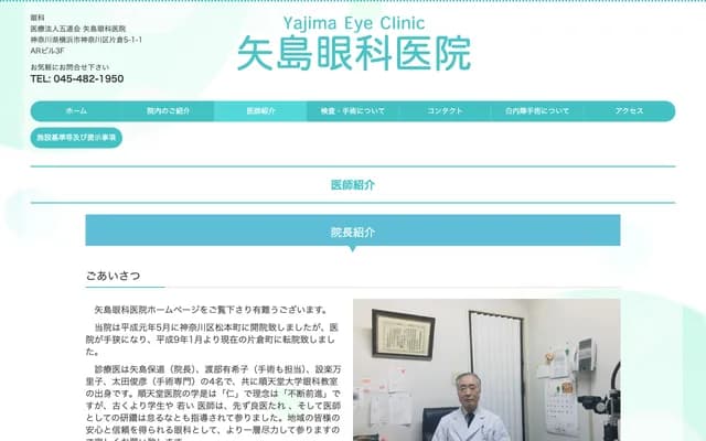Yajima Ophthalmology Clinic - 5-1-1 Katakura, Kanagawa-ku, Yokohama, Kanagawa