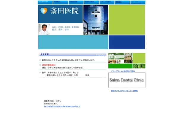 Saida Clinic - 1-4-3 Rokkakubashi, Kanagawa-ku, Yokohama, Kanagawa