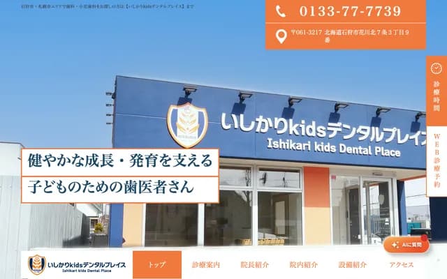 Ishikari Kids Dental Place