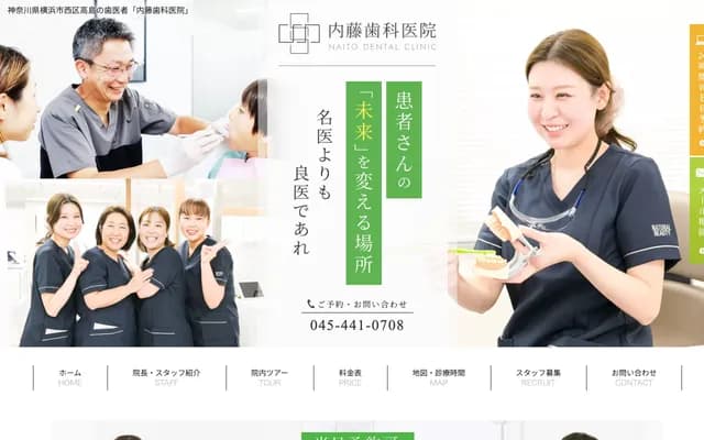 Naito Dental Clinic - Abe Bldg. 7F, 2-3-21 Takashima, Nishi-ku, Yokohama, Kanagawa