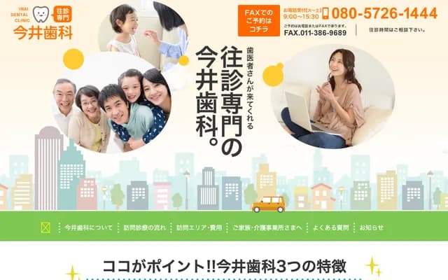 Imai Dental (Home Visit Specialist) - 18-10 Asa Encho, Ebetsu, Hokkaido