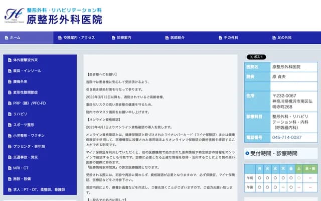 Hara Orthopedics - 268 Gumyoji-cho, Minami-ku, Yokohama, Kanagawa
