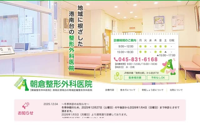 Asakura Orthopedics Clinic - Konandai, Konan-ku, Yokohama, Kanagawa