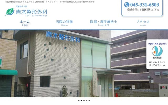 Aoki Orthopedics - 2-15-12 Hoshikawa, Hodogaya-ku, Yokohama, Kanagawa