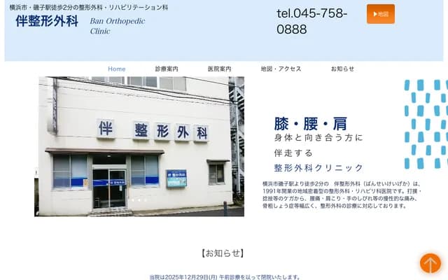 Ban Orthopedics - 1-10-2 Mori, Isogo-ku, Yokohama, Kanagawa