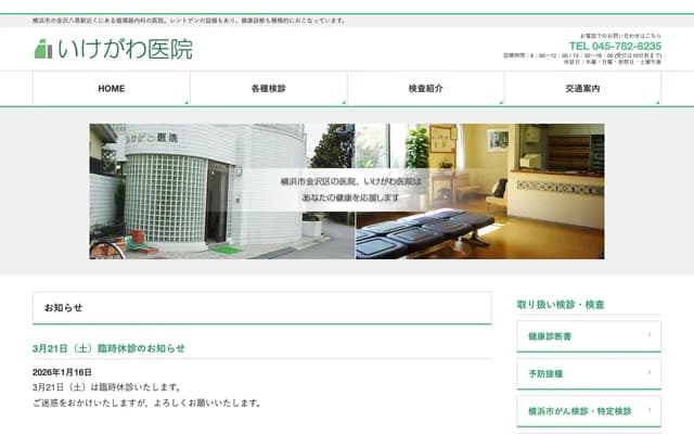 Ikegawa Clinic - 4-3 Suzakicho, Kanazawa-ku, Yokohama, Kanagawa