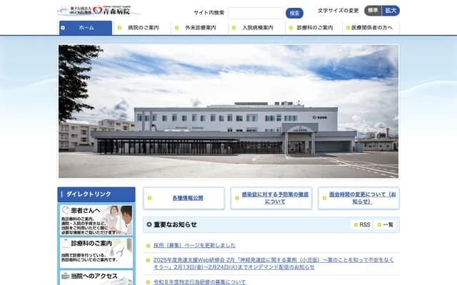 Aomori Hospital, National Hospital Organization - 155-1 Namioka Megasawa Hirano, Aomori, Aomori