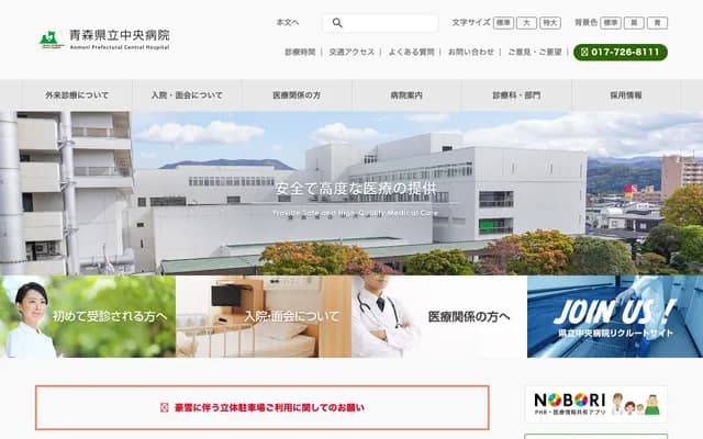 Aomori Prefectural Central Hospital - 2-1-1 Higashi-Zodo, Aomori, Aomori