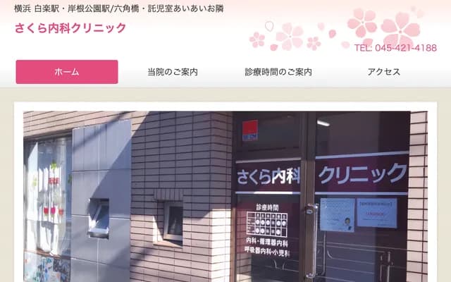 Sakura Internal Medicine Clinic - 18-17 Shinohara-Nishimachi, Kohoku-ku, Yokohama, Kanagawa