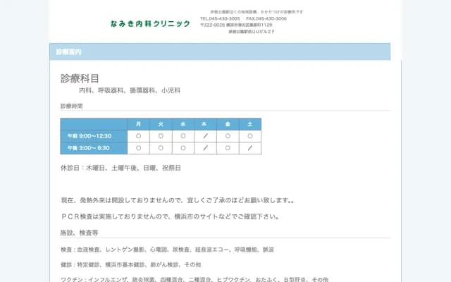 Namiki Internal Medicine Clinic