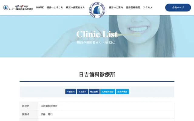 Hiyoshi Dental Clinic