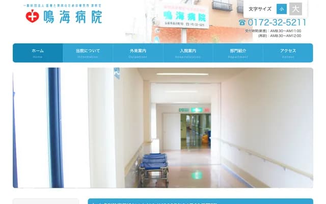 Narumi Hospital - 19 Shinagawa-cho, Hirosaki, Aomori