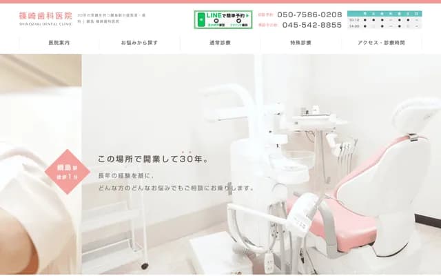 Shinozaki Dental Clinic