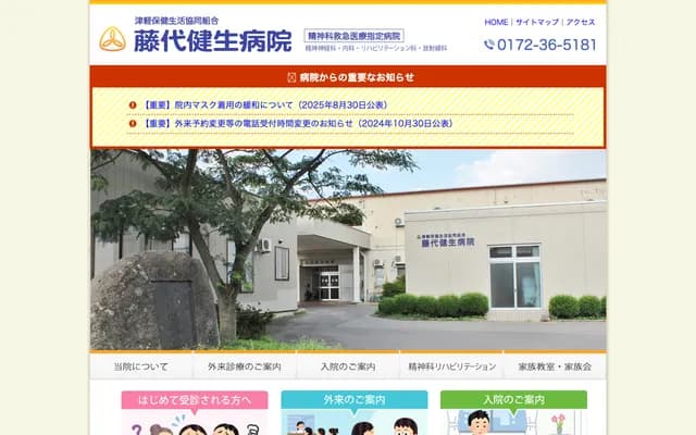 Fujishire Kensei Hospital - 2-12-1 Fujishiro, Hirosaki, Aomori