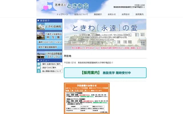 Tokiwakai Hospital - 2-1 Sakakikameda, Fujisaki, Minamitsugaru-gun, Aomori