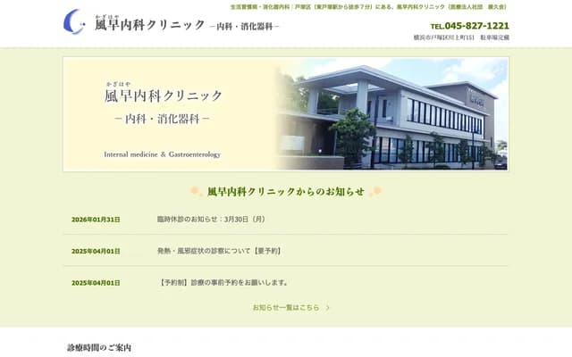 Kazahaya Internal Medicine Clinic - Kawakami-cho, Totsuka-ku, Yokohama, Kanagawa