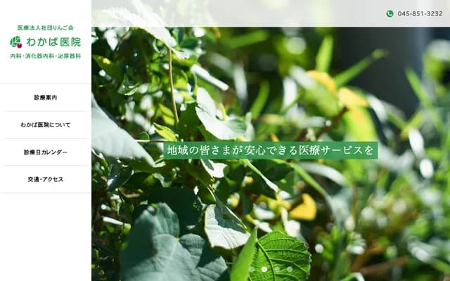 Wakaba Clinic - 55-71 Fukaya-cho, Totsuka-ku, Yokohama, Kanagawa