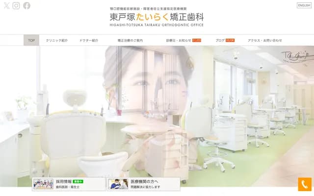 Higashi-Totsuka Tairaku Orthodontics - Ocean Bldg. 7F, 541-3 Shinano-cho, Totsuka-ku, Yokohama, Kanagawa