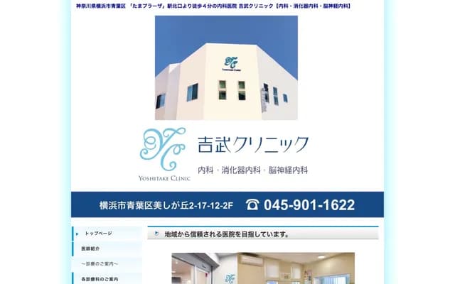 Yoshitake Clinic - 2-17-12 Utsukushigaoka, Aoba-ku, Yokohama, Kanagawa
