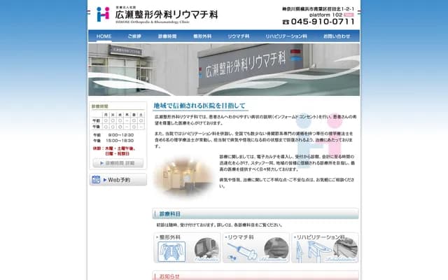 Hirose Orthopedics & Rheumatology - Platform 102, 1-2-1 Eda-kita, Aoba-ku, Yokohama, Kanagawa