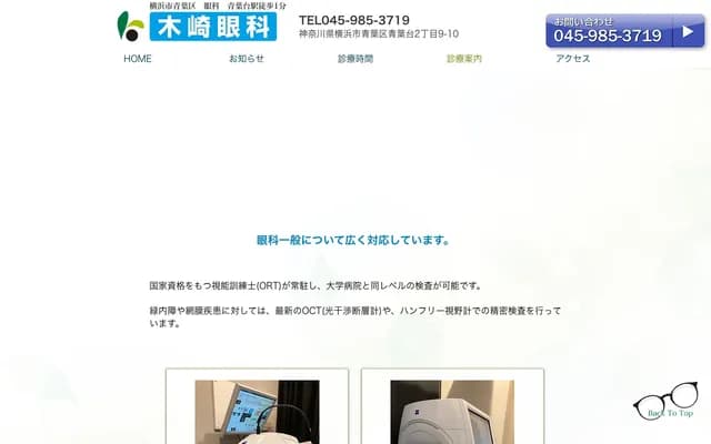 Kizaki Ophthalmology - 2-9-10 Aobadai, Aoba-ku, Yokohama, Kanagawa