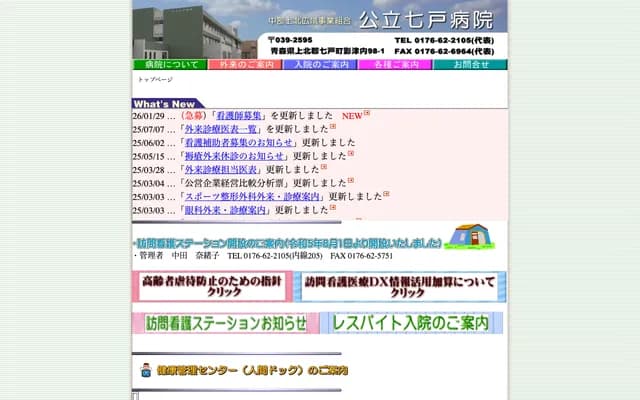 Shichinohe Hospital - 98-1 Kagetsuuchi, Shichinohe-machi, Kamikita-gun, Aomori