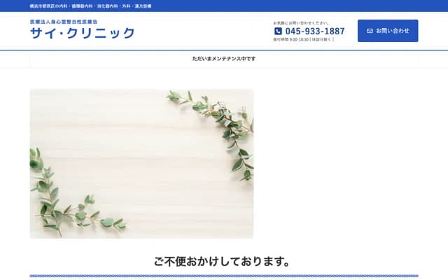 Sai Clinic - 2443-1 Ikebecho, Tsuzuki-ku, Yokohama, Kanagawa