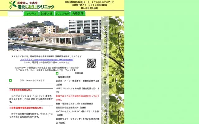 Kohoku Dermatology Clinic