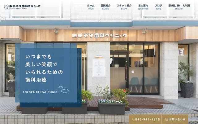 Aozora Dental Clinic - 1-28-13 Nakamachidai, Tsuzuki-ku, Yokohama, Kanagawa