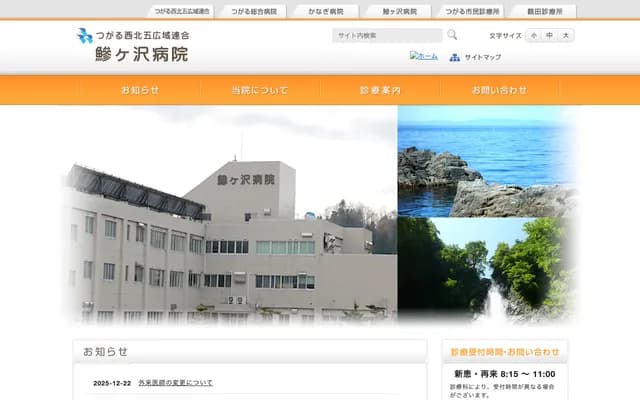 Ajigasawa Hospital - 106-10 Maidocho Gamou, Ajigasawa-cho, Nishi-Tsugaru-gun, Aomori